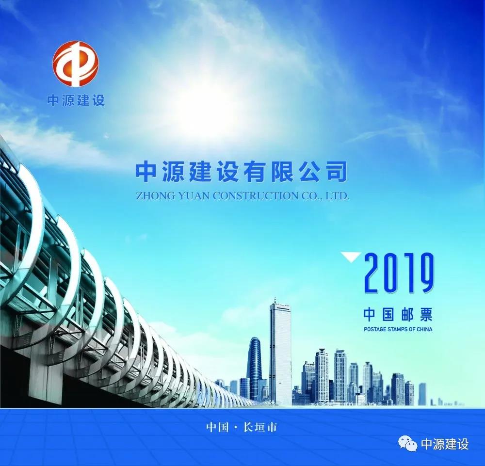 关注|中源建设有限公司联合中国邮票推出2019集邮册