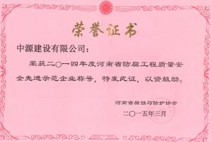 2014年度河南省防腐工程质量安全先进示范企业