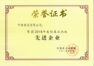 2018年度防腐业纳税先进企业