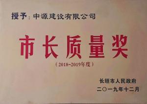 2018-2019年度市长质量奖